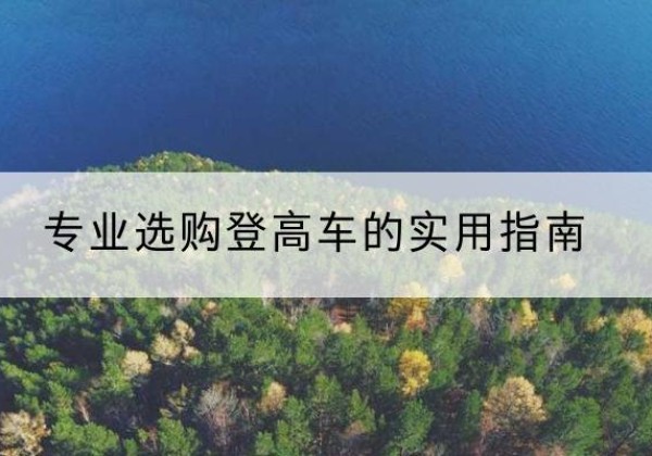 精河电动登高车厂家推荐-专业选购登高车的实用指南