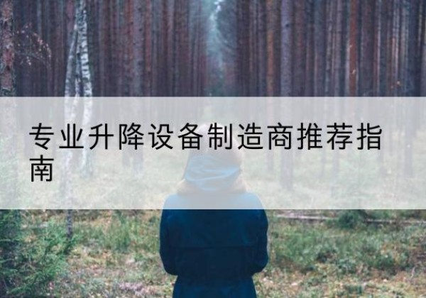 精河电动剪叉升降平台厂家-专业升降设备制造商推荐指南